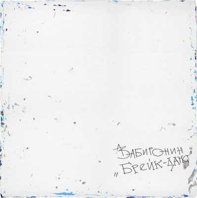 Забиронин Андрей Николаевич. Брейк-данс